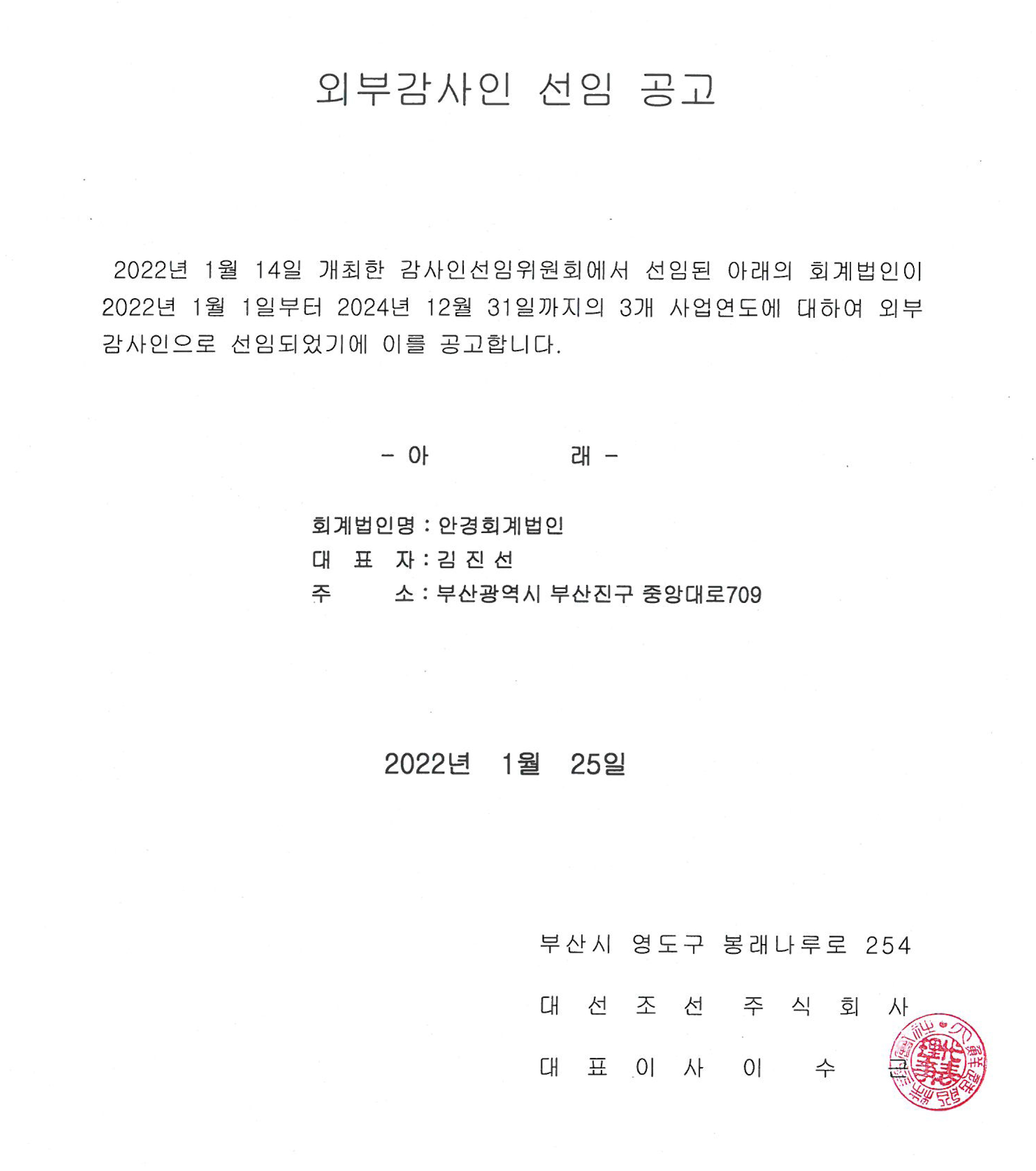외부감사인 선임공고.jpg